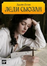 читать Леди Сьюзан
