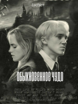 читать Обыкновенное чудо