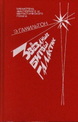 читать Звездные битвы галактик