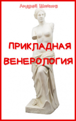 читать Прикладная венерология