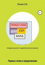 читать Словарик для детей с задержкой речевого развития