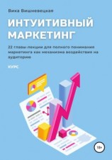 читать Интуитивный маркетинг