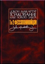 читать Толкование книг Нового Завета. 1 и 2 Фессалоникийцам