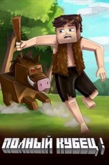 читать Полный Кубец!