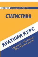 читать Краткий курс по статистике