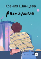 читать Аномальная