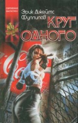 читать Круг одного