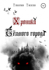 читать Хроники Тёмного Города