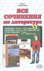 читать Все сочинения по литературе за 9 класс
