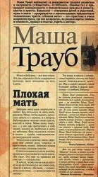 читать Плохая мать
