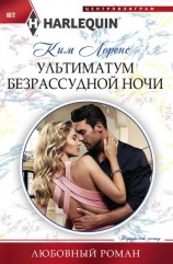 читать Ультиматум безрассудной ночи
