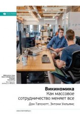 читать Ключевые идеи книги: Викиномика. Как массовое сотрудничество изменяет все. Дон Тапскотт, Энтони Уильямс