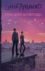 читать Семь дней до Мегиддо