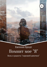 читать Помнит мое «Я». Боль и радость «хорошей девочки»