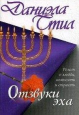 читать Отзвуки эха