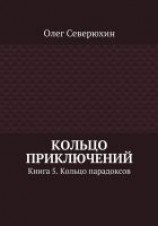 читать Кольцо приключений. Книга 5. Кольцо парадоксов