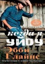 читать Когда я уйду (ЛП)