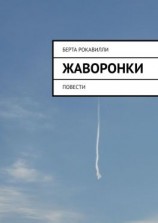 читать Жаворонки. Повести