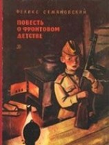 читать Повесть о фронтовом детстве