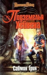 читать Подземелья Хейвена