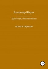 читать Здравствуй, земля целинная. Книга первая