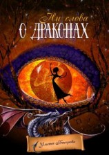 читать Ни слова о драконах