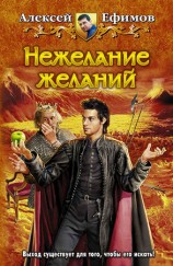 читать Нежелание желаний