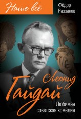 читать Леонид Гайдай. Любимая советская комедия