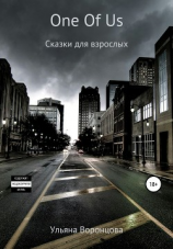 читать One Of Us. Сказки для взрослых