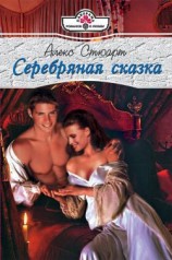 читать Серебряная сказка