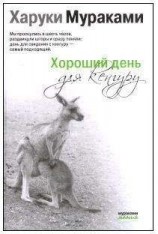 читать Хороший день для кенгуру (Сборник рассказов)