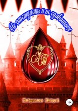 читать Не отступать и не сдаваться