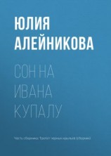 читать Сон на Ивана Купалу