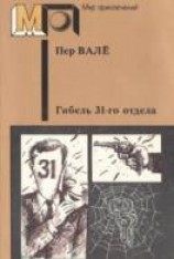 читать Гибель 31-го отдела
