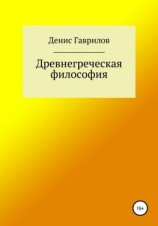 читать Древнегреческая философия