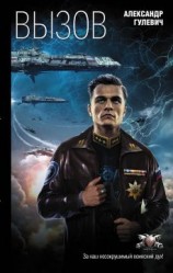 читать Вызов