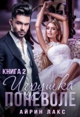 читать Игрушка поневоле 2