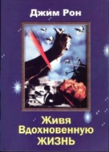 читать Живя вдохновенную жизнь
