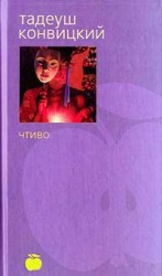 читать ЧТИВО