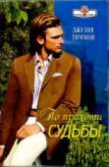 читать По прихоти судьбы