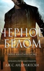 читать Чёрное в белом (ЛП)