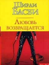 читать Любовь возвращается