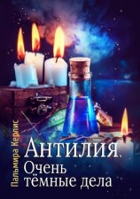 читать Антилия. Очень тёмные дела