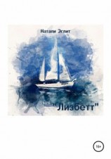 читать Лизбетт