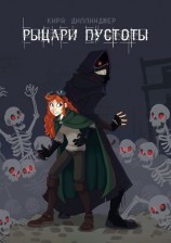 читать Рыцари Пустоты