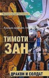 читать Дракон и солдат