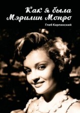 читать Как я была Мэрилин Монро. Роман