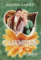 читать Соблазнитель