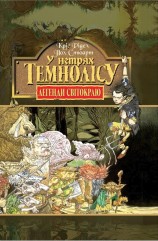 читать У нетрях темнолісу