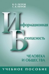 читать Информационная безопасность человека и общества: учебное пособие